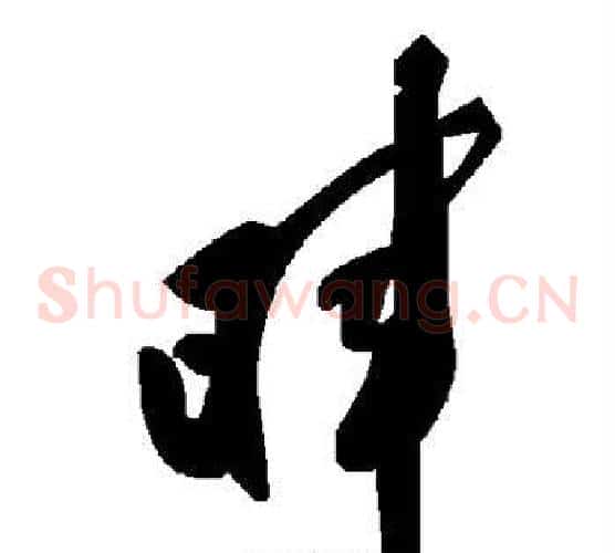 晖字毛泽东毛笔草书书法写法,摘自毛泽东毛笔草书书法作品