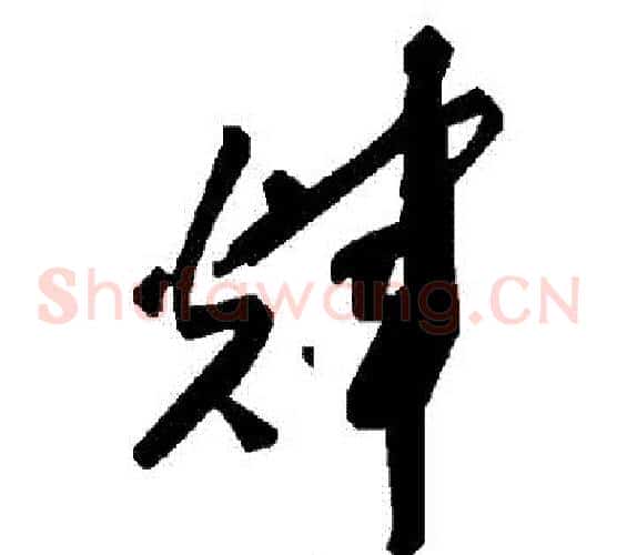 輝字毛泽东毛笔草书书法写法,摘自毛泽东毛笔草书书法作品