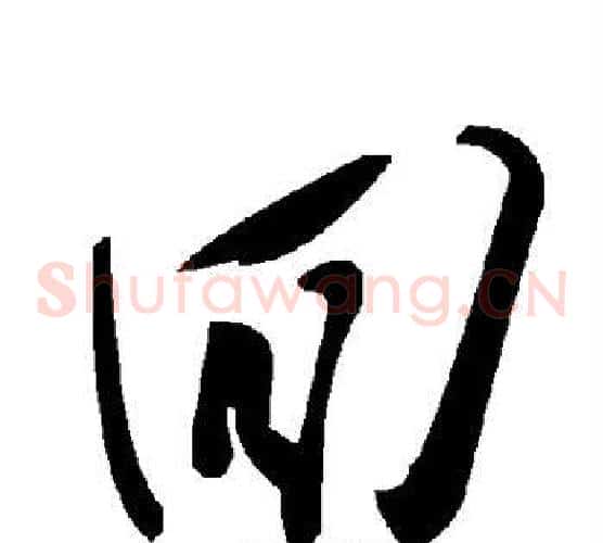 回字毛泽东毛笔草书书法写法,摘自毛泽东毛笔草书书法作品