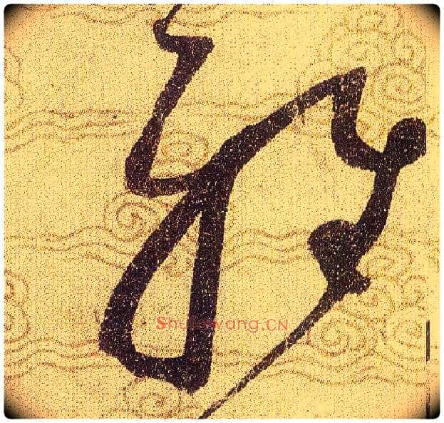 雅毛笔草书写法,摘自宋赵佶草书千字文