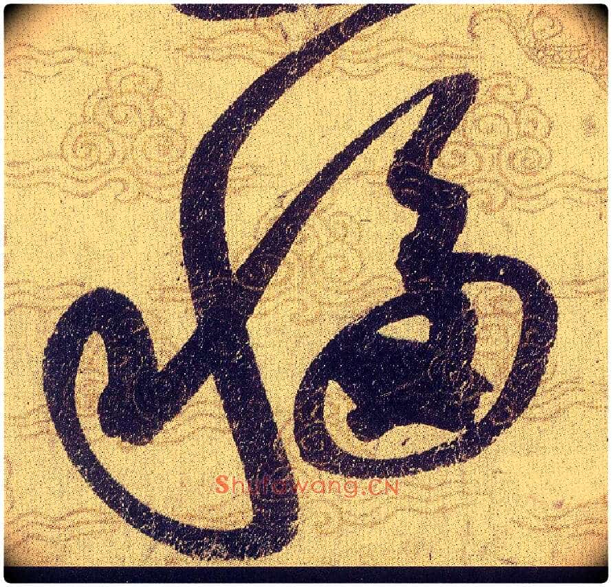 移毛笔草书写法,摘自宋赵佶草书千字文