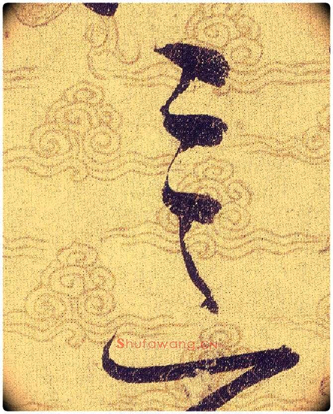 意毛笔草书写法,摘自宋赵佶草书千字文