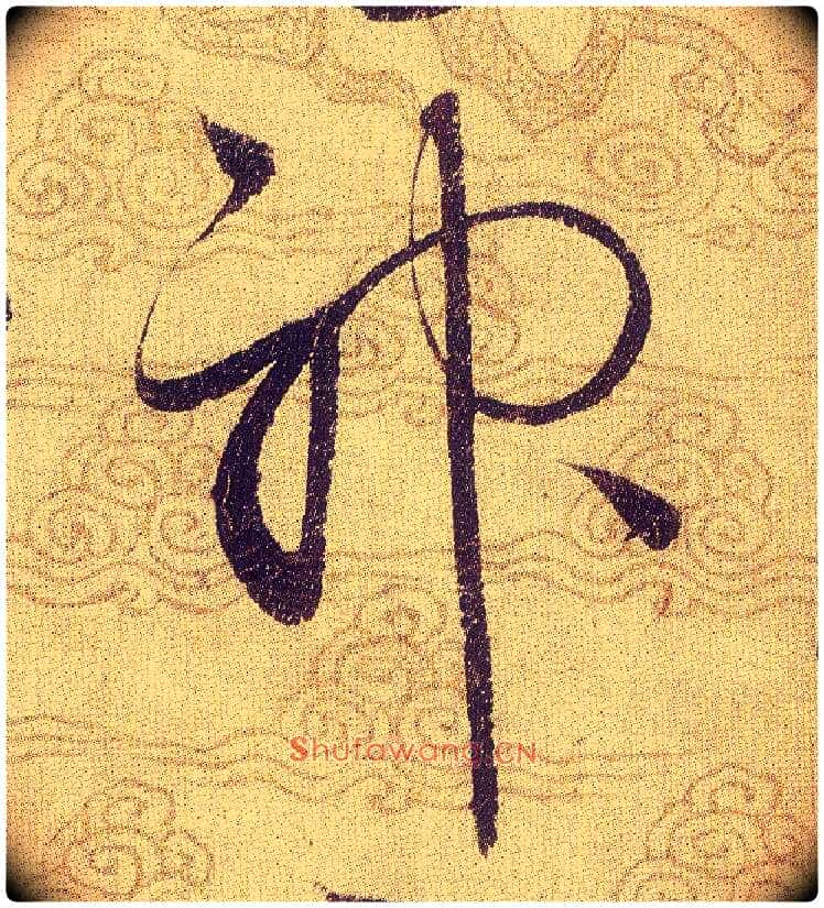 神毛笔草书写法,摘自宋赵佶草书千字文