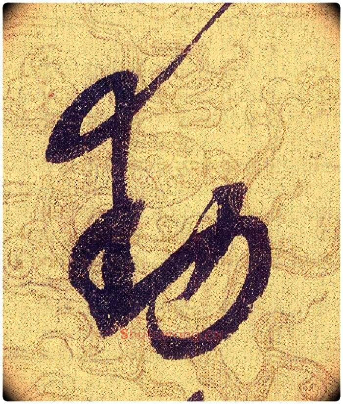 動毛笔草书写法,摘自宋赵佶草书千字文