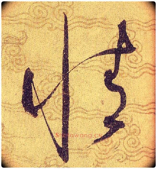 情毛笔草书写法,摘自宋赵佶草书千字文