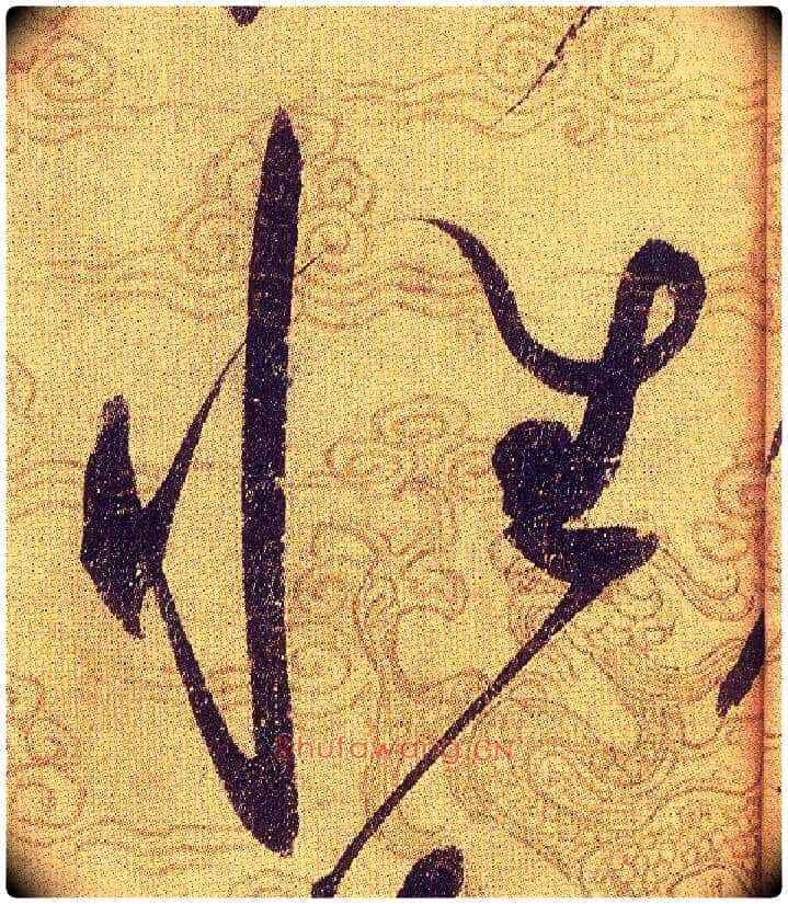 性毛笔草书写法,摘自宋赵佶草书千字文