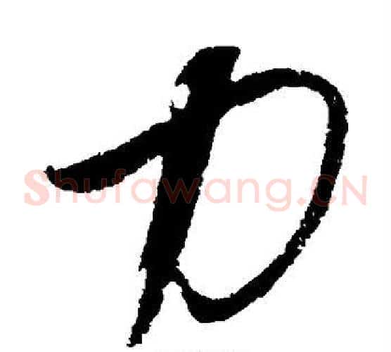 力字饶介毛笔草书书法写法,摘自饶介毛笔草书书法作品