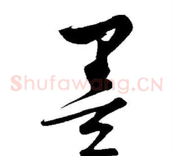 墨字饶介毛笔草书书法写法,摘自饶介毛笔草书书法作品