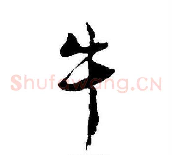 牛字饶介毛笔草书书法写法,摘自饶介毛笔草书书法作品