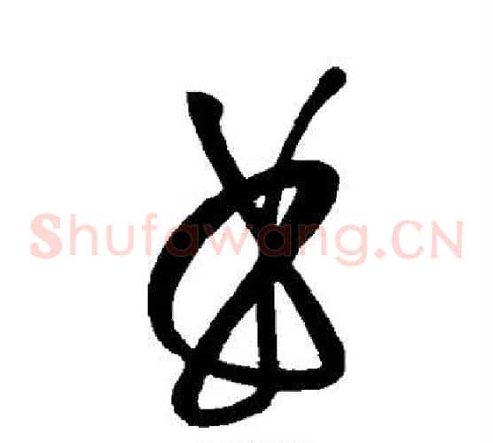 曲字饶介毛笔草书书法写法,摘自饶介毛笔草书书法作品
