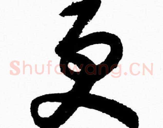更字胡问遂毛笔草书写法,摘自胡问遂毛笔草书作品