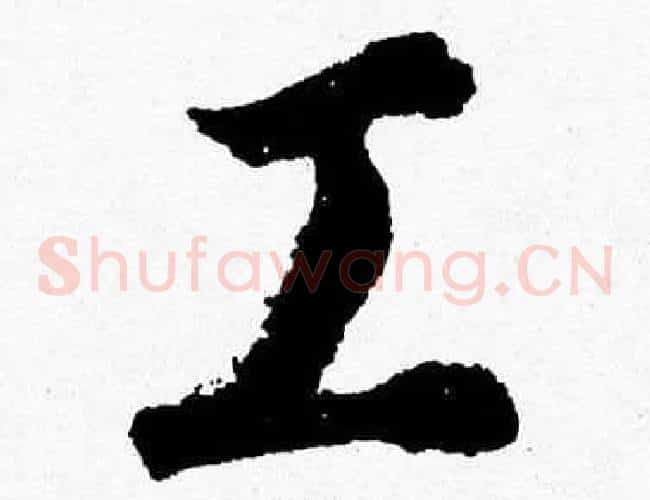 工字胡问遂毛笔草书写法,摘自胡问遂毛笔草书作品