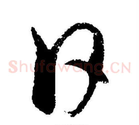 日字饶介毛笔草书书法写法,摘自饶介毛笔草书书法作品
