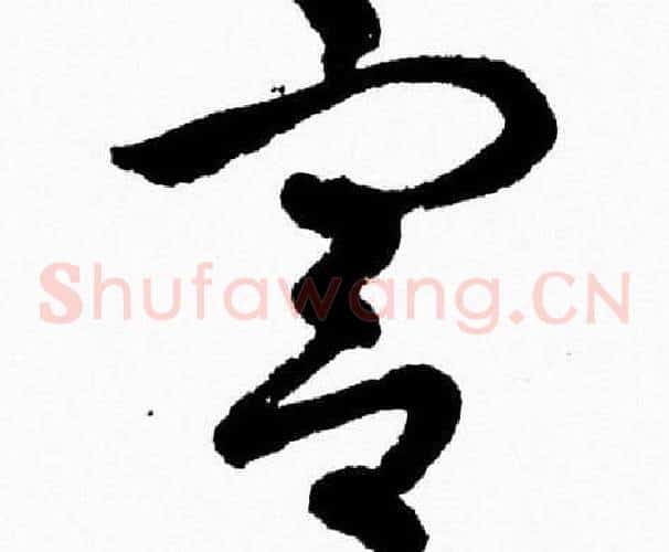 宫字胡问遂毛笔草书写法,摘自胡问遂毛笔草书作品