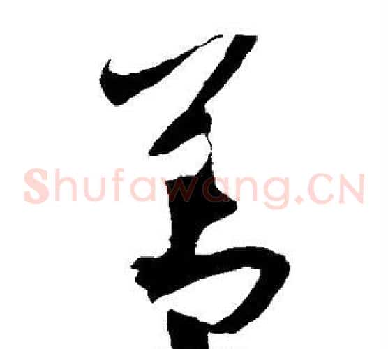 善字饶介毛笔草书书法写法,摘自饶介毛笔草书书法作品