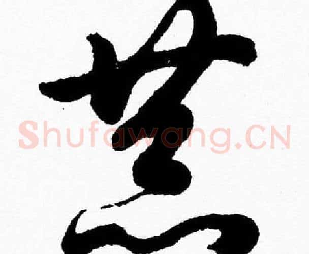 恭字胡问遂毛笔草书写法,摘自胡问遂毛笔草书作品