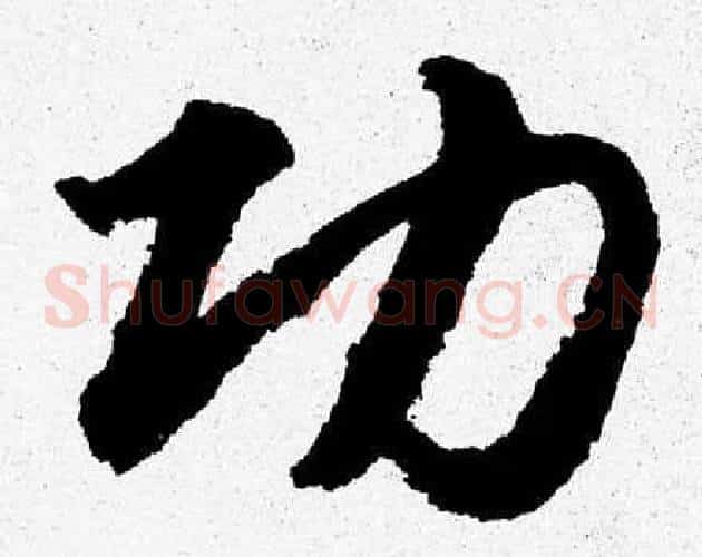 功字胡问遂毛笔草书写法,摘自胡问遂毛笔草书作品