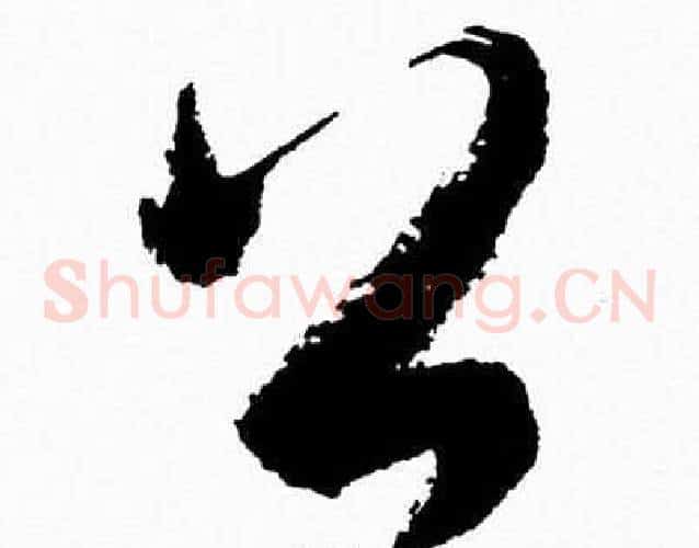 公字胡问遂毛笔草书写法,摘自胡问遂毛笔草书作品