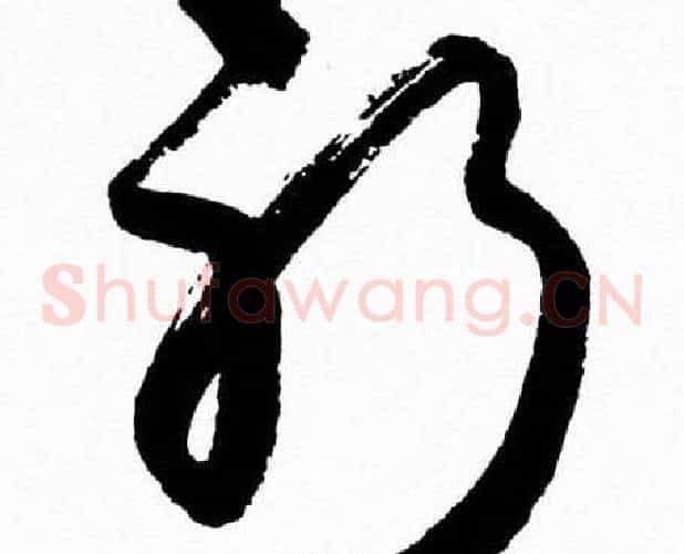 躬字胡问遂毛笔草书写法,摘自胡问遂毛笔草书作品
