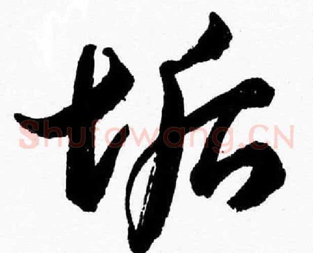 垢字胡问遂毛笔草书写法,摘自胡问遂毛笔草书作品