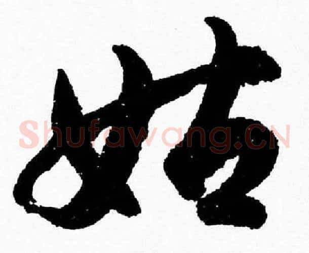 姑字胡问遂毛笔草书写法,摘自胡问遂毛笔草书作品
