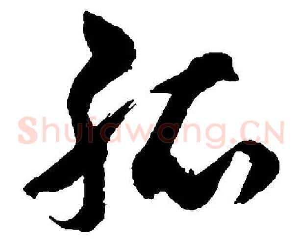 孤字胡问遂毛笔草书写法,摘自胡问遂毛笔草书作品