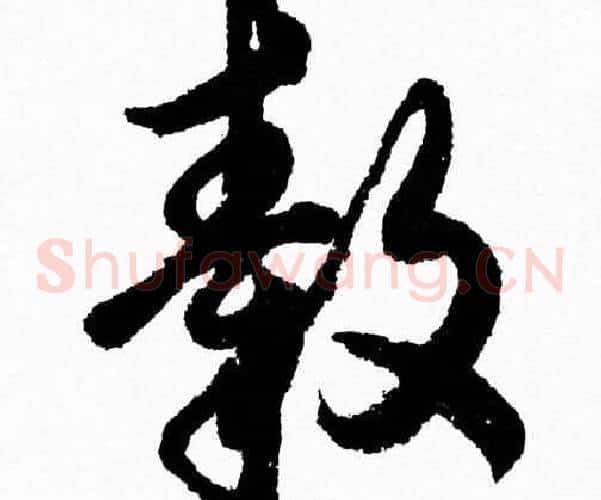 轂字胡问遂毛笔草书写法,摘自胡问遂毛笔草书作品