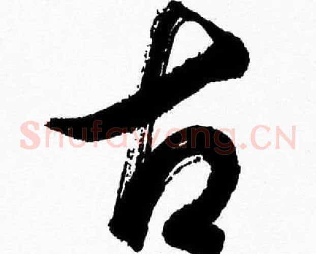 古字胡问遂毛笔草书写法,摘自胡问遂毛笔草书作品
