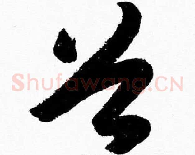 谷字胡问遂毛笔草书写法,摘自胡问遂毛笔草书作品