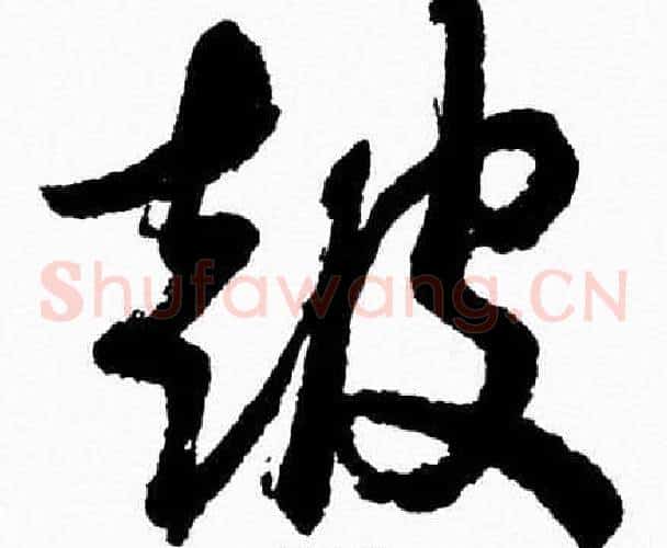 鼓字胡问遂毛笔草书写法,摘自胡问遂毛笔草书作品