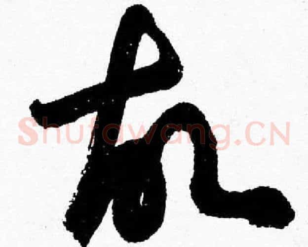 故字胡问遂毛笔草书写法,摘自胡问遂毛笔草书作品