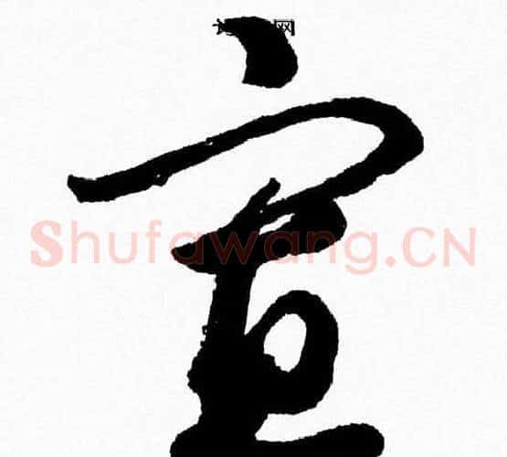 寡字胡问遂毛笔草书写法,摘自胡问遂毛笔草书作品