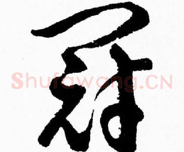 冠字胡问遂毛笔草书写法,摘自胡问遂毛笔草书作品