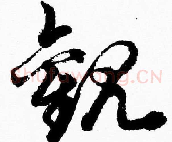 觀字胡问遂毛笔草书写法,摘自胡问遂毛笔草书作品