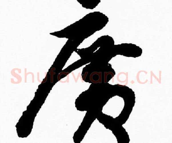 廣字胡问遂毛笔草书写法,摘自胡问遂毛笔草书作品