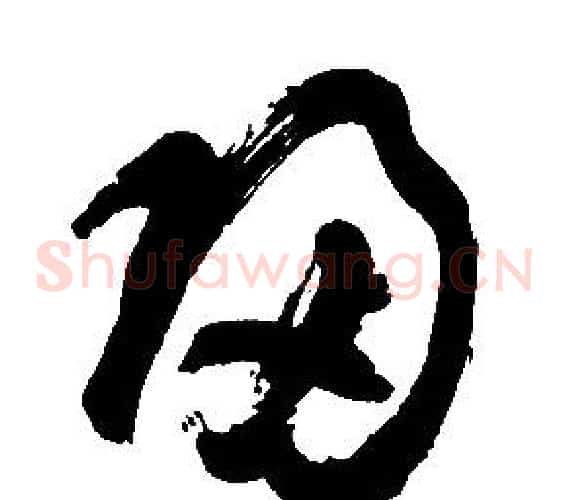 歸字胡问遂毛笔草书写法,摘自胡问遂毛笔草书作品