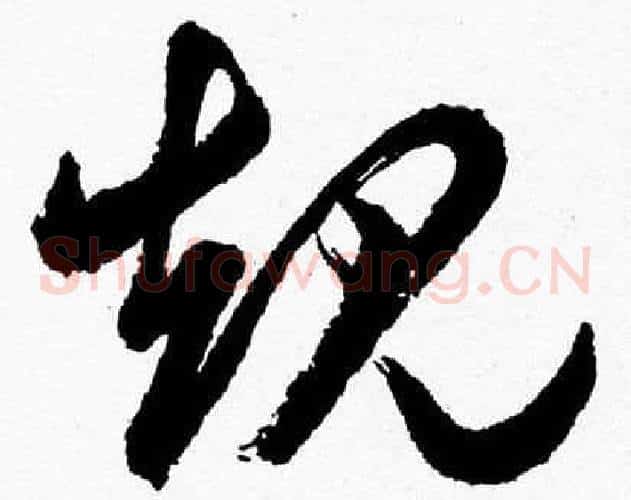 規字胡问遂毛笔草书写法,摘自胡问遂毛笔草书作品