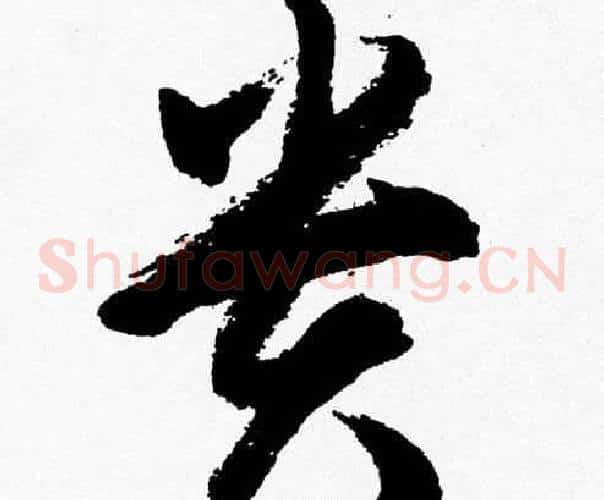 貴字胡问遂毛笔草书写法,摘自胡问遂毛笔草书作品