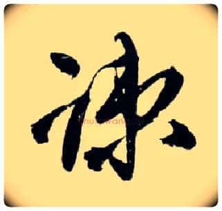 疎毛笔草书写法,摘自明王铎草书诗卷