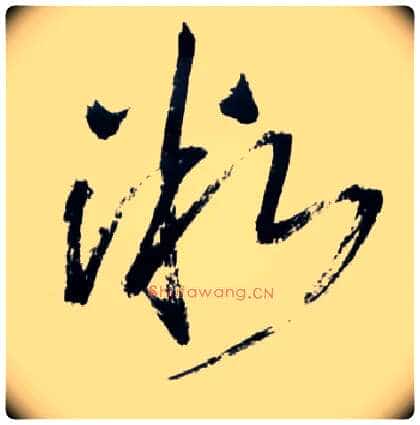 微毛笔草书写法,摘自明王铎草书诗卷
