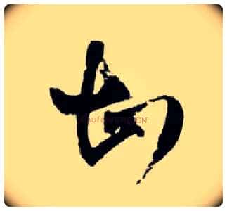 甚毛笔草书写法,摘自明王铎草书诗卷