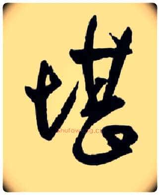 堪毛笔草书写法,摘自明王铎草书诗卷