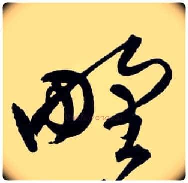 野毛笔草书写法,摘自明王铎草书诗卷