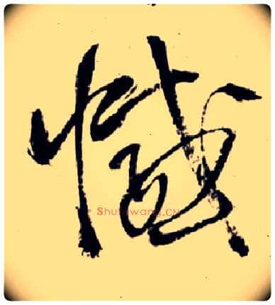 憾毛笔草书写法,摘自明王铎草书诗卷