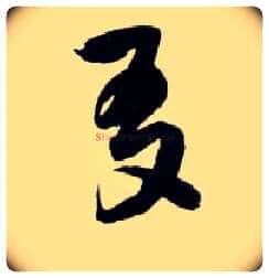 友毛笔草书写法,摘自明王铎草书诗卷
