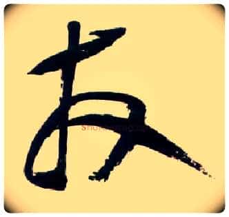 友毛笔草书写法,摘自明王铎草书诗卷