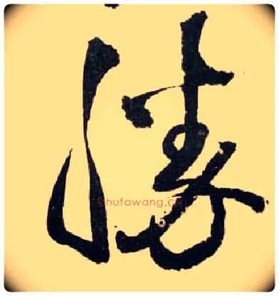 胜毛笔草书写法,摘自明王铎草书诗卷