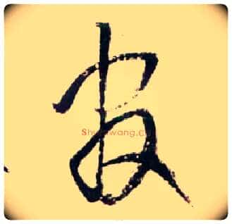 官毛笔草书写法,摘自明王铎草书诗卷