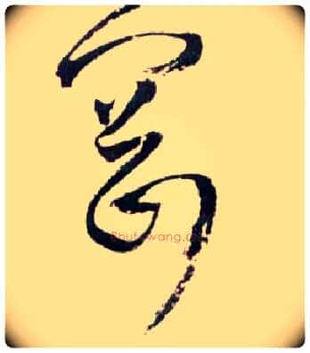 冈毛笔草书写法,摘自明王铎草书诗卷