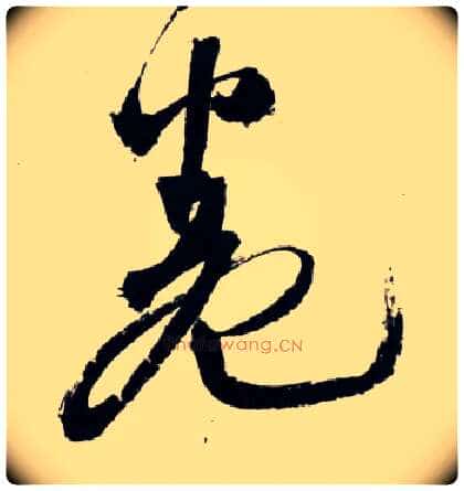 卷毛笔草书写法,摘自明王铎草书诗卷